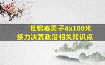 世锦赛男子4x100米接力决赛政治相关知识点