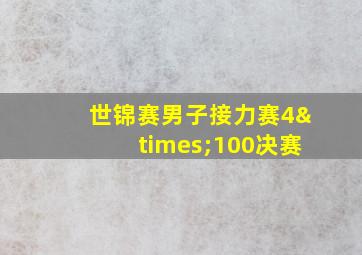 世锦赛男子接力赛4×100决赛