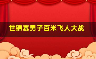 世锦赛男子百米飞人大战