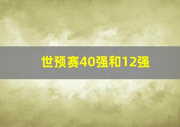 世预赛40强和12强