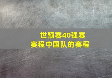 世预赛40强赛赛程中国队的赛程