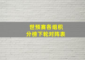 世预赛各组积分榜下轮对阵表