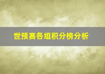 世预赛各组积分榜分析