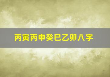 丙寅丙申癸巳乙卯八字