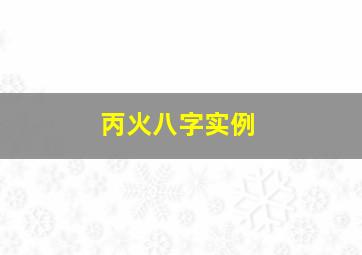 丙火八字实例