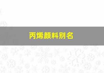 丙烯颜料别名