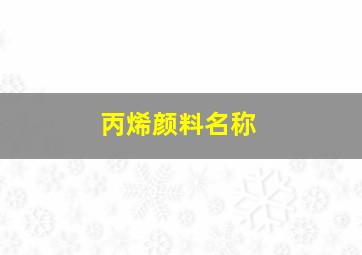 丙烯颜料名称