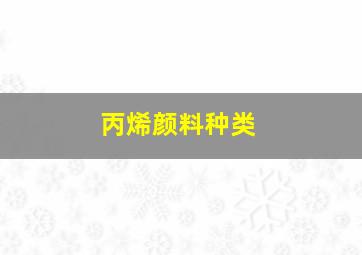 丙烯颜料种类