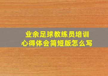 业余足球教练员培训心得体会简短版怎么写