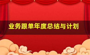 业务跟单年度总结与计划