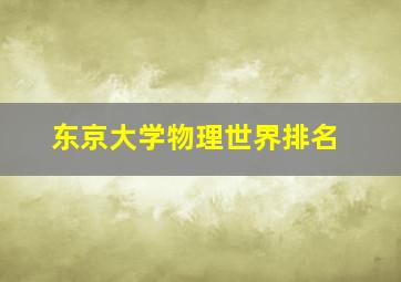 东京大学物理世界排名