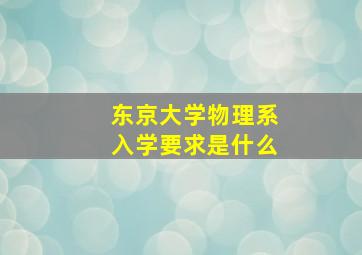 东京大学物理系入学要求是什么