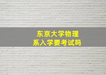 东京大学物理系入学要考试吗