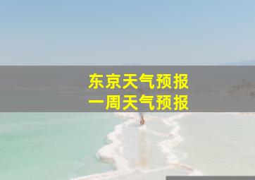 东京天气预报一周天气预报