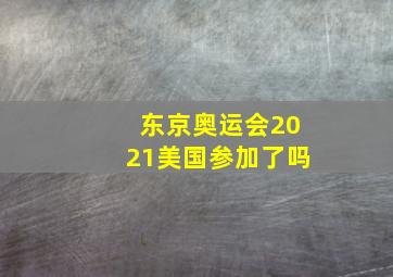 东京奥运会2021美国参加了吗