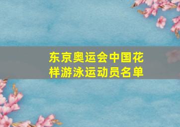 东京奥运会中国花样游泳运动员名单