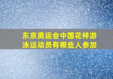 东京奥运会中国花样游泳运动员有哪些人参加