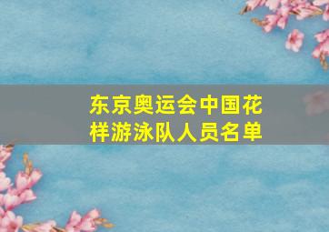 东京奥运会中国花样游泳队人员名单