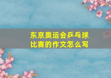 东京奥运会乒乓球比赛的作文怎么写