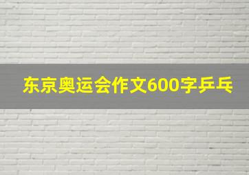 东京奥运会作文600字乒乓