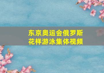 东京奥运会俄罗斯花样游泳集体视频