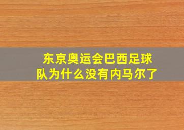 东京奥运会巴西足球队为什么没有内马尔了