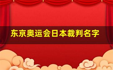 东京奥运会日本裁判名字