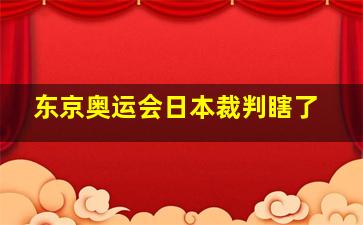 东京奥运会日本裁判瞎了