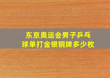 东京奥运会男子乒乓球单打金银铜牌多少枚