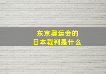 东京奥运会的日本裁判是什么