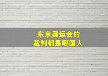 东京奥运会的裁判都是哪国人