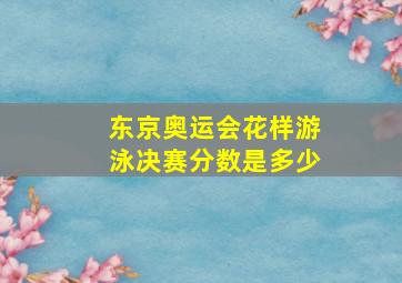 东京奥运会花样游泳决赛分数是多少