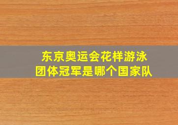 东京奥运会花样游泳团体冠军是哪个国家队