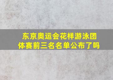 东京奥运会花样游泳团体赛前三名名单公布了吗