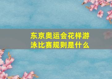 东京奥运会花样游泳比赛规则是什么