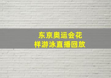 东京奥运会花样游泳直播回放