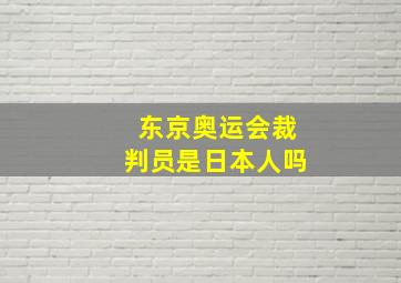 东京奥运会裁判员是日本人吗