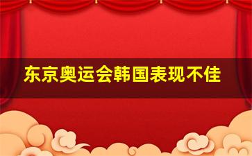 东京奥运会韩国表现不佳