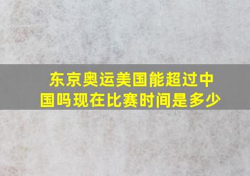 东京奥运美国能超过中国吗现在比赛时间是多少