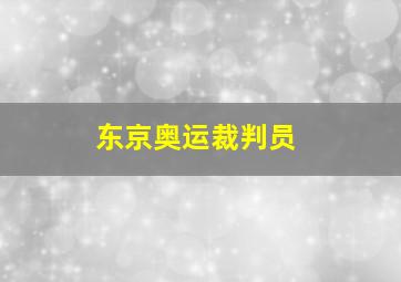 东京奥运裁判员