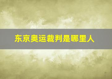 东京奥运裁判是哪里人