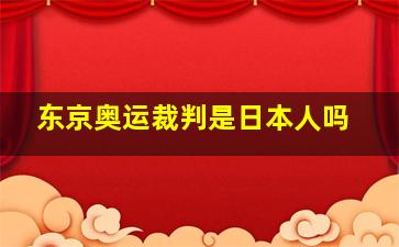 东京奥运裁判是日本人吗