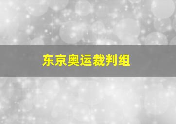 东京奥运裁判组