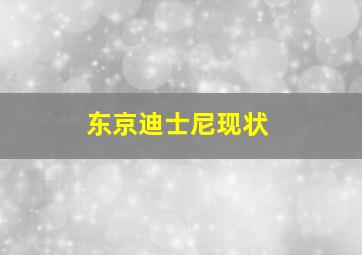 东京迪士尼现状