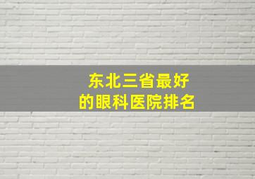 东北三省最好的眼科医院排名