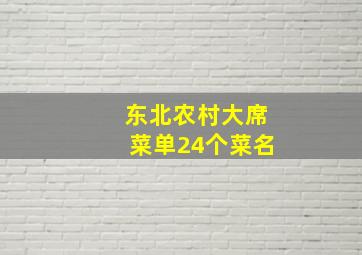 东北农村大席菜单24个菜名