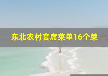 东北农村宴席菜单16个菜