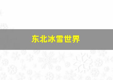 东北冰雪世界