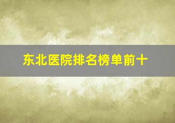 东北医院排名榜单前十