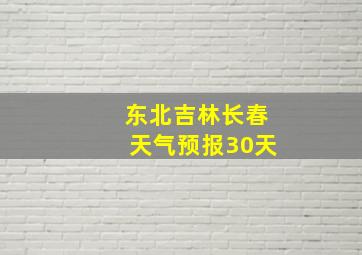 东北吉林长春天气预报30天